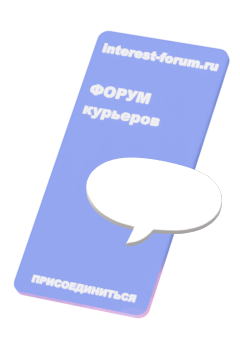 Форум курьеров