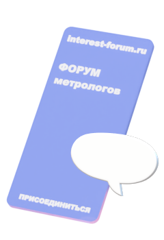 Форум метрологов