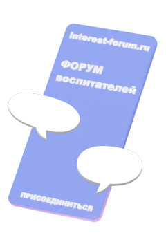Форум воспитателей